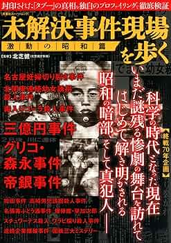 未解決事件現場を歩く 激動の昭和編 双葉社 スーパームック 終戦70年企画 時効 91z1+LYNjsL._UF350,350_QL50_.jpg